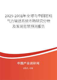 2025-2031年全球與中國密相氣力輸送系統(tǒng)市場研究分析及發(fā)展前景預(yù)測報告 2025-2031年全球與中國密相氣力輸送系統(tǒng)市場研究分析及發(fā)展前景預(yù)測報告