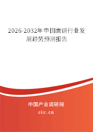 2026-2032年中國面餅行業(yè)發(fā)展趨勢預測報告