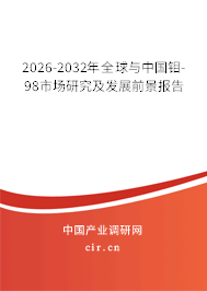 2026-2032年全球與中國鉬-98市場研究及發(fā)展前景報告