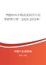 中國木料市場調查研究與前景趨勢分析（2025-2031年）