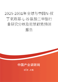 2025-2031年全球與中國N-叔丁氧羰基-L-谷氨酸二甲酯行業(yè)研究分析及前景趨勢預測報告