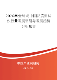 2026年全球與中國黏度測試儀行業(yè)發(fā)展調研與發(fā)展趨勢分析報告 2026年全球與中國黏度測試儀行業(yè)發(fā)展調研與發(fā)展趨勢分析報告