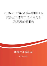 2026-2032年全球與中國PCR實(shí)驗(yàn)室工作站市場(chǎng)研究分析及發(fā)展前景報(bào)告