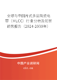 全球與中國片式多層陶瓷電容（MLCC）行業(yè)分析及前景趨勢報(bào)告（2024-2030年）