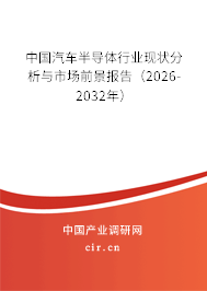 中國汽車半導體行業(yè)現(xiàn)狀分析與市場前景報告（2026-2032年）