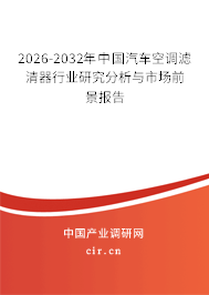 2024-2030年中國汽車空調(diào)濾清器行業(yè)研究分析與市場前景報(bào)告