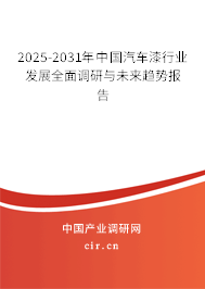 2025-2031年中國(guó)汽車(chē)漆行業(yè)發(fā)展全面調(diào)研與未來(lái)趨勢(shì)報(bào)告