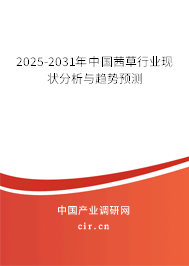 2025-2031年中國茜草行業(yè)現(xiàn)狀分析與趨勢預(yù)測 2025-2031年中國茜草行業(yè)現(xiàn)狀分析與趨勢預(yù)測