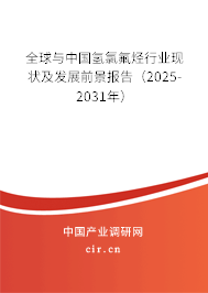全球與中國氫氯氟烴行業(yè)現(xiàn)狀及發(fā)展前景報告(2025-2031年) 全球與中國氫氯氟烴行業(yè)現(xiàn)狀及發(fā)展前景報告(2025-2031年)
