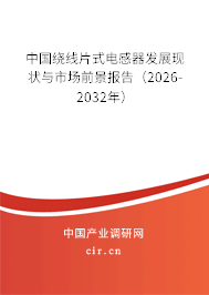 中國繞線片式電感器發(fā)展現(xiàn)狀與市場前景報告（2026-2032年）
