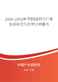 2026-2032年中國日照計(jì)行業(yè)發(fā)展研究與前景分析報(bào)告
