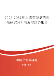 2025-2031年上海智慧病房市場(chǎng)研究分析與發(fā)展趨勢(shì)報(bào)告