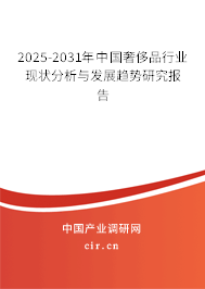2025-2031年中國奢侈品行業(yè)現(xiàn)狀分析與發(fā)展趨勢研究報告