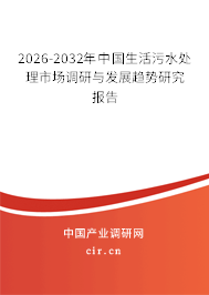 2025-2031年中國生活污水處理市場調研與發(fā)展趨勢研究報告