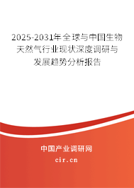 2025-2031年全球與中國(guó)生物天然氣行業(yè)現(xiàn)狀深度調(diào)研與發(fā)展趨勢(shì)分析報(bào)告 2025-2031年全球與中國(guó)生物天然氣行業(yè)現(xiàn)狀深度調(diào)研與發(fā)展趨勢(shì)分析報(bào)告