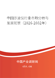 中國示波儀行業(yè)市場分析與發(fā)展前景（2025-2031年）