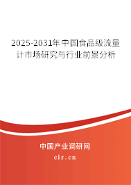 2025-2031年中國食品級流量計市場研究與行業(yè)前景分析
