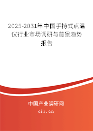 2025-2031年中國手持式點(diǎn)溫儀行業(yè)市場調(diào)研與前景趨勢報(bào)告