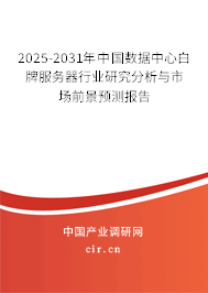 2025-2031年中國(guó)數(shù)據(jù)中心白牌服務(wù)器行業(yè)研究分析與市場(chǎng)前景預(yù)測(cè)報(bào)告