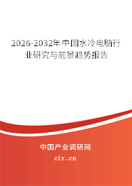 2025-2031年中國水冷電腦行業(yè)研究與前景趨勢報告