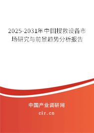 2025-2031年中國搜救設(shè)備市場研究與前景趨勢分析報告