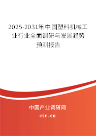 2025-2031年中國塑料機(jī)械工業(yè)行業(yè)全面調(diào)研與發(fā)展趨勢(shì)預(yù)測(cè)報(bào)告