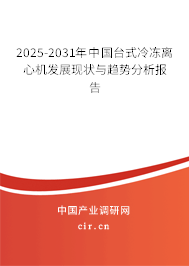 2025-2031年中國(guó)臺(tái)式冷凍離心機(jī)發(fā)展現(xiàn)狀與趨勢(shì)分析報(bào)告