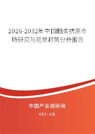 2024-2030年中國糖類抗原市場研究與前景趨勢分析報告