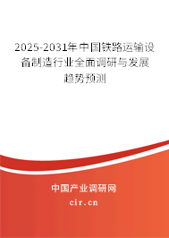 2025-2031年中國鐵路運輸設(shè)備制造行業(yè)全面調(diào)研與發(fā)展趨勢預(yù)測