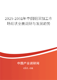 2025-2031年中國銅深加工市場現(xiàn)狀全面調(diào)研與發(fā)展趨勢