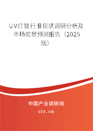UV燈管行業(yè)現狀調研分析及市場前景預測報告（2025版）
