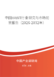 中國VAWT行業(yè)研究與市場前景報(bào)告（2026-2032年）