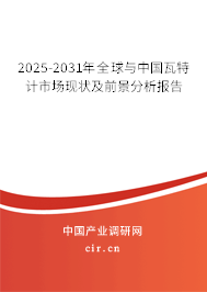 2025-2031年全球與中國瓦特計(jì)市場現(xiàn)狀及前景分析報(bào)告 2025-2031年全球與中國瓦特計(jì)市場現(xiàn)狀及前景分析報(bào)告
