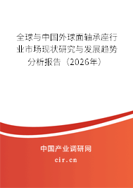 全球與中國外球面軸承座行業(yè)市場現(xiàn)狀研究與發(fā)展趨勢分析報告(2026年) 全球與中國外球面軸承座行業(yè)市場現(xiàn)狀研究與發(fā)展趨勢分析報告(2026年)