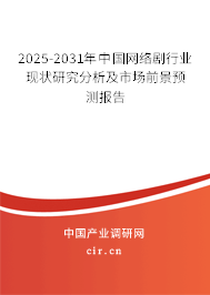 2025-2031年中國網(wǎng)絡(luò)劇行業(yè)現(xiàn)狀研究分析及市場前景預(yù)測報告 2025-2031年中國網(wǎng)絡(luò)劇行業(yè)現(xiàn)狀研究分析及市場前景預(yù)測報告