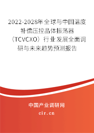 2022-2028年全球與中國溫度補償壓控晶體振蕩器(TCVCXO)行業(yè)發(fā)展全面調研與未來趨勢預測報告 2022-2028年全球與中國溫度補償壓控晶體振蕩器(TCVCXO)行業(yè)發(fā)展全面調研與未來趨勢預測報告