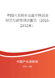 中國污泥脫水設備市場調查研究與趨勢預測報告（2026-2032年）