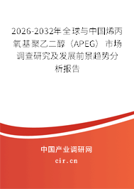 2026-2032年全球與中國(guó)烯丙氧基聚乙二醇（APEG）市場(chǎng)調(diào)查研究及發(fā)展前景趨勢(shì)分析報(bào)告