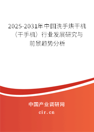 2025-2031年中國洗手烘干機（干手機）行業(yè)發(fā)展研究與前景趨勢分析