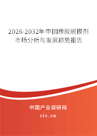 2026-2032年中國橡膠脫模劑市場分析與發(fā)展趨勢報(bào)告 2026-2032年中國橡膠脫模劑市場分析與發(fā)展趨勢報(bào)告