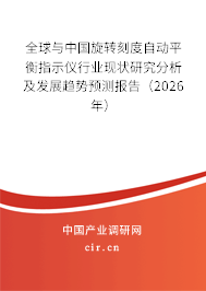 全球與中國(guó)旋轉(zhuǎn)刻度自動(dòng)平衡指示儀行業(yè)現(xiàn)狀研究分析及發(fā)展趨勢(shì)預(yù)測(cè)報(bào)告（2026年）