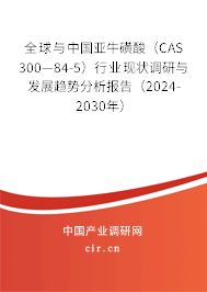 全球與中國(guó)亞?；撬幔–AS 300—84-5）行業(yè)現(xiàn)狀調(diào)研與發(fā)展趨勢(shì)分析報(bào)告（2024-2030年）