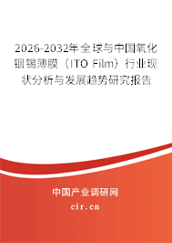 2026-2032年全球與中國氧化銦錫薄膜（ITO Film）行業(yè)現(xiàn)狀分析與發(fā)展趨勢(shì)研究報(bào)告