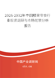 2026-2032年中國(guó)腰果零食行業(yè)現(xiàn)狀調(diào)研與市場(chǎng)前景分析報(bào)告