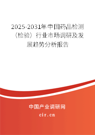 2025-2031年中國藥品檢測(檢驗(yàn))行業(yè)市場調(diào)研及發(fā)展趨勢分析報(bào)告 2025-2031年中國藥品檢測(檢驗(yàn))行業(yè)市場調(diào)研及發(fā)展趨勢分析報(bào)告