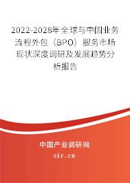 2022-2028年全球與中國(guó)業(yè)務(wù)流程外包（BPO）服務(wù)市場(chǎng)現(xiàn)狀深度調(diào)研及發(fā)展趨勢(shì)分析報(bào)告