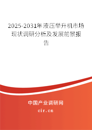 2025-2031年液壓舉升機(jī)市場現(xiàn)狀調(diào)研分析及發(fā)展前景報告