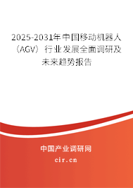 2025-2031年中國(guó)移動(dòng)機(jī)器人（AGV）行業(yè)發(fā)展全面調(diào)研及未來(lái)趨勢(shì)報(bào)告