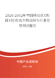 2025-2031年中國移動式C形臂X射線機(jī)市場調(diào)研與行業(yè)前景預(yù)測報(bào)告