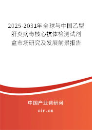 2025-2031年全球與中國乙型肝炎病毒核心抗體檢測試劑盒市場研究及發(fā)展前景報告 2025-2031年全球與中國乙型肝炎病毒核心抗體檢測試劑盒市場研究及發(fā)展前景報告